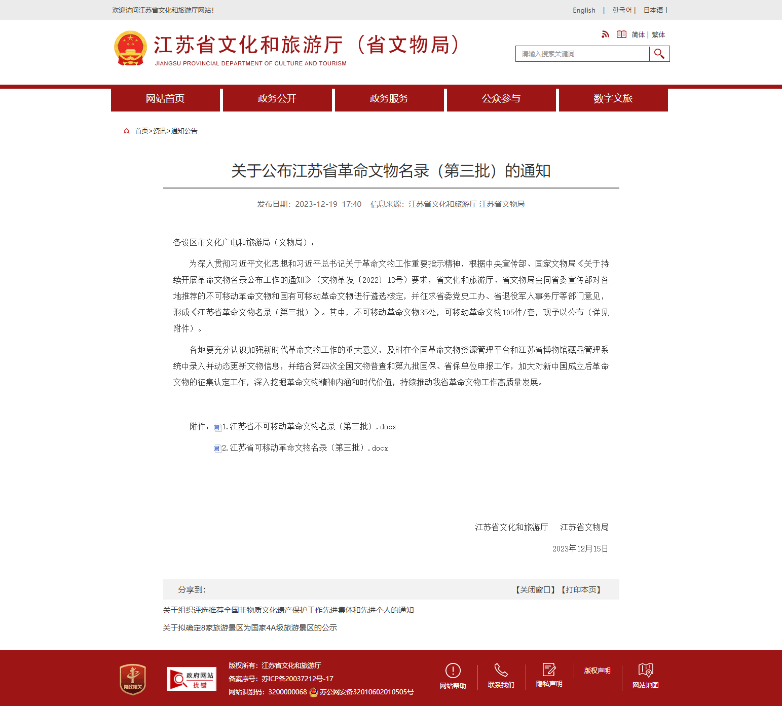 江蘇省文化和旅游廳 通知公告 關(guān)于公布江蘇省革命文物名錄（第三批）的通知.png