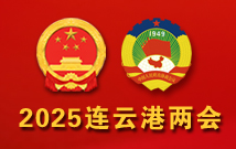 2025連云港兩會